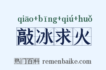敲冰求火是什么意思的图片